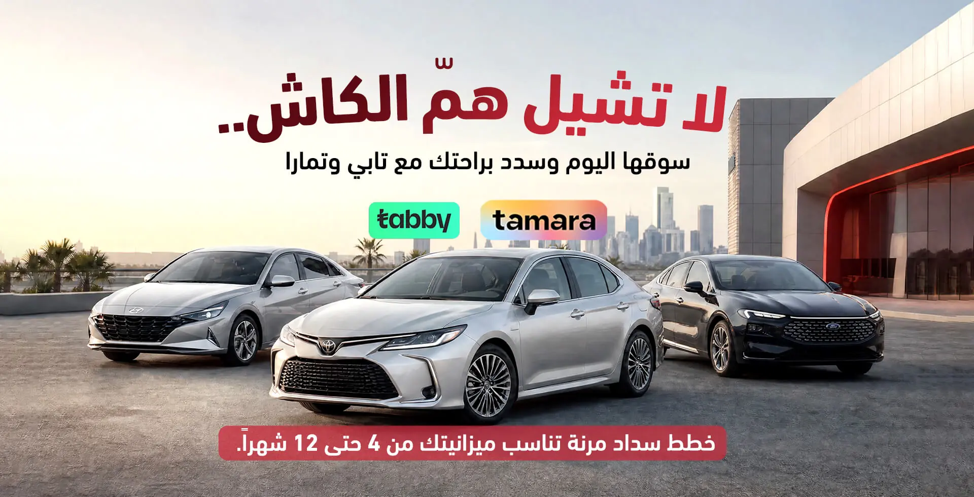 قسط سيارتك الآن من خلال تمارا وتابي